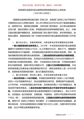 财政部在全国深化职业教育改革电视电话会议上的发言.doc