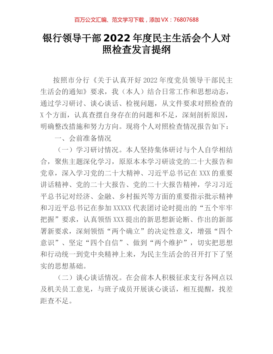 银行领导干部2022年度民主生活会个人对照检查发言提纲.docx_第1页