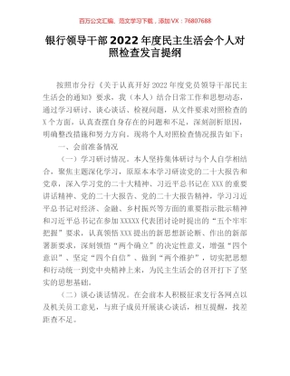 银行领导干部2022年度民主生活会个人对照检查发言提纲.docx