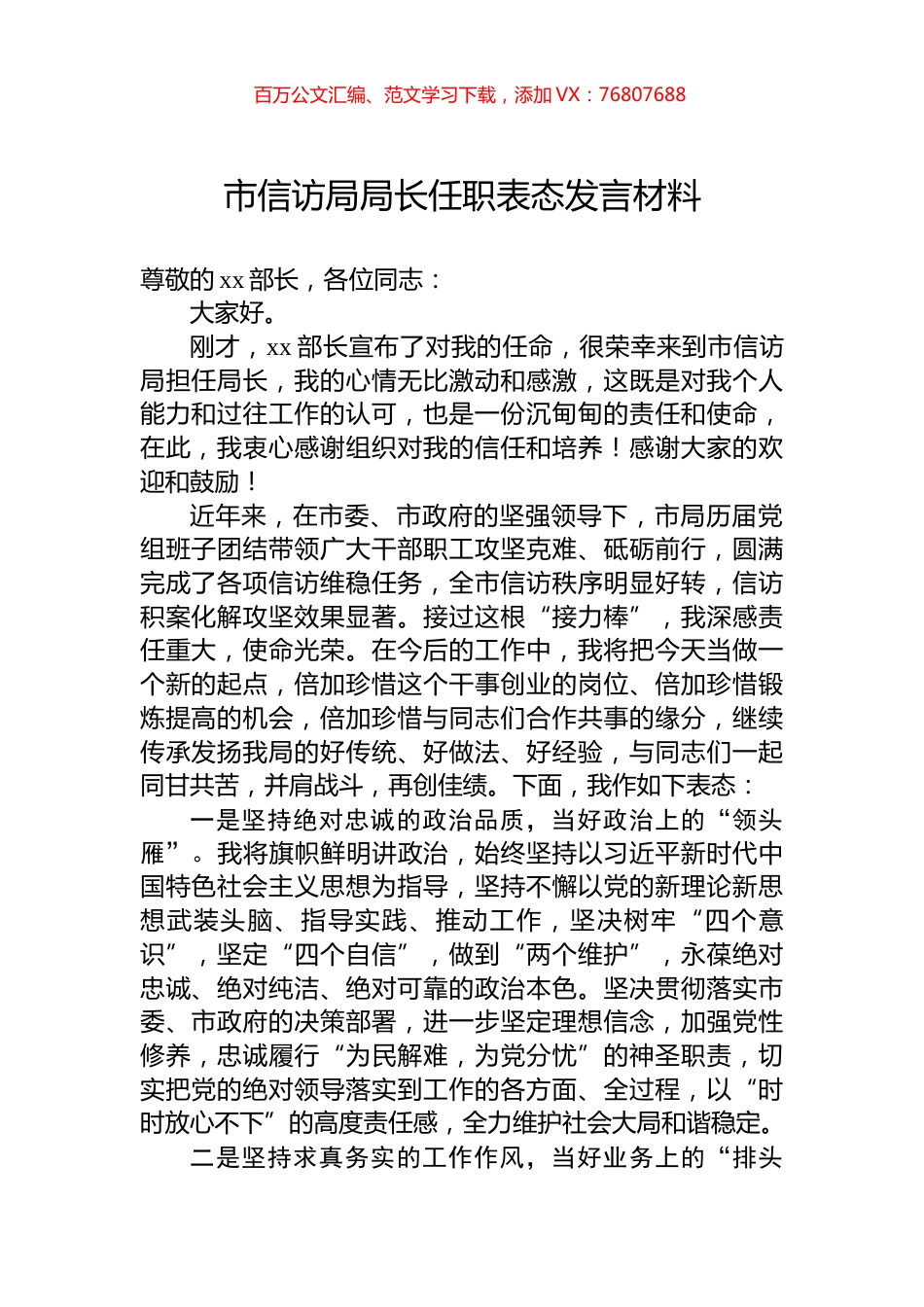 市信访局局长任职表态发言材料.docx_第1页