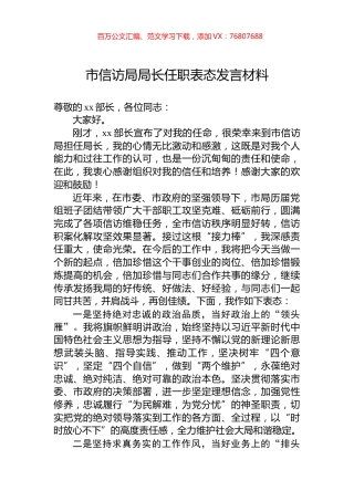 市信访局局长任职表态发言材料.docx