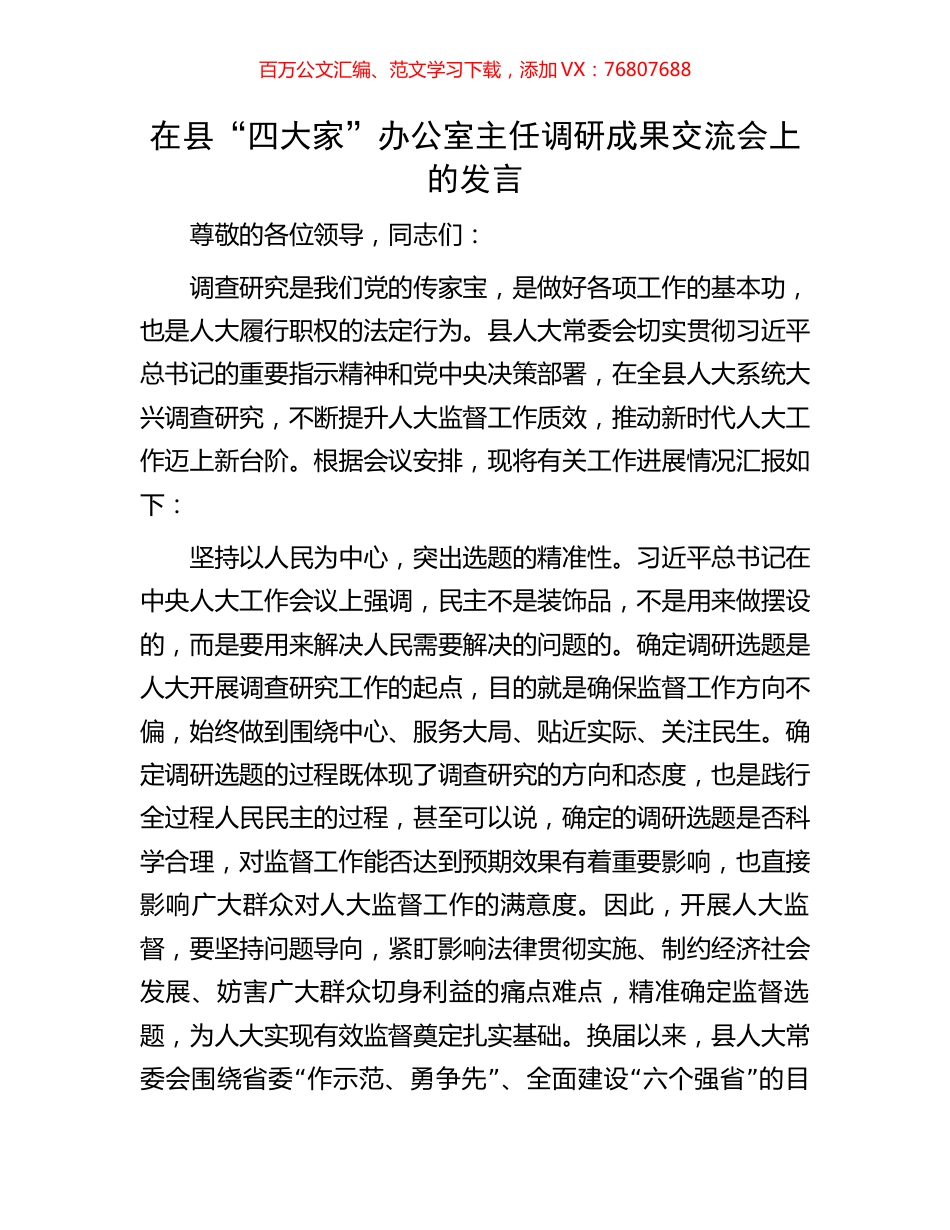 在县“四大家”办公室主任调研成果交流会上的发言.docx_第1页