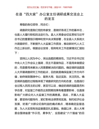 在县“四大家”办公室主任调研成果交流会上的发言.docx