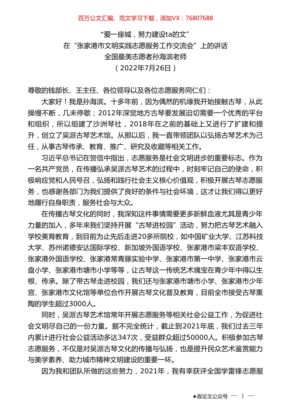 全国最美志愿者孙海滨老师：在“张家港市文明实践志愿服务工作交流会”上的讲话.doc_第1页