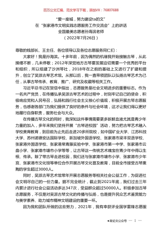 全国最美志愿者孙海滨老师：在“张家港市文明实践志愿服务工作交流会”上的讲话.doc