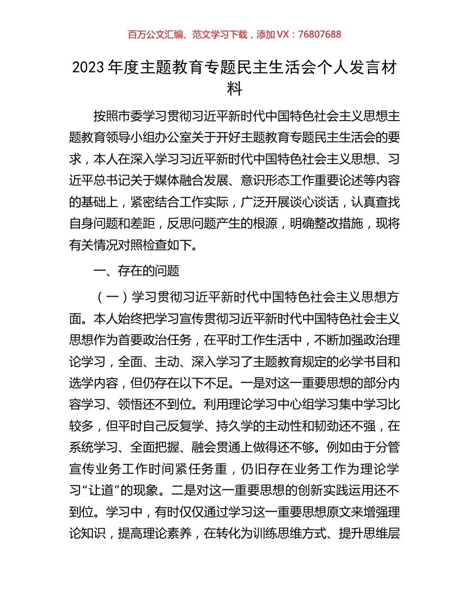 2023年度主题教育专题民主生活会个人发言材料.docx_第1页
