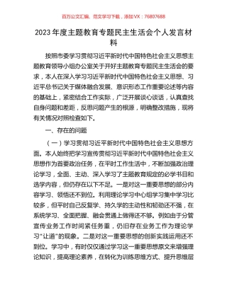 2023年度主题教育专题民主生活会个人发言材料.docx