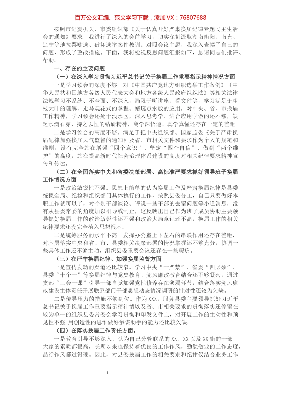 X常委严肃换届纪律专题民主生活会个人发言提纲​​​​​​​​​​​​​​.docx_第1页