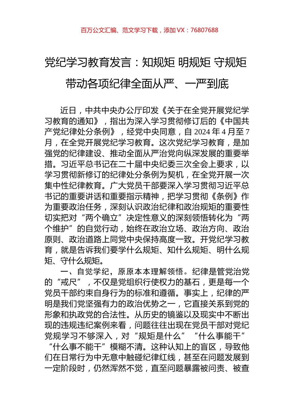 党纪学习教育发言：知规矩+明规矩+守规矩+带动各项纪律全面从严、一严到底.docx_第1页