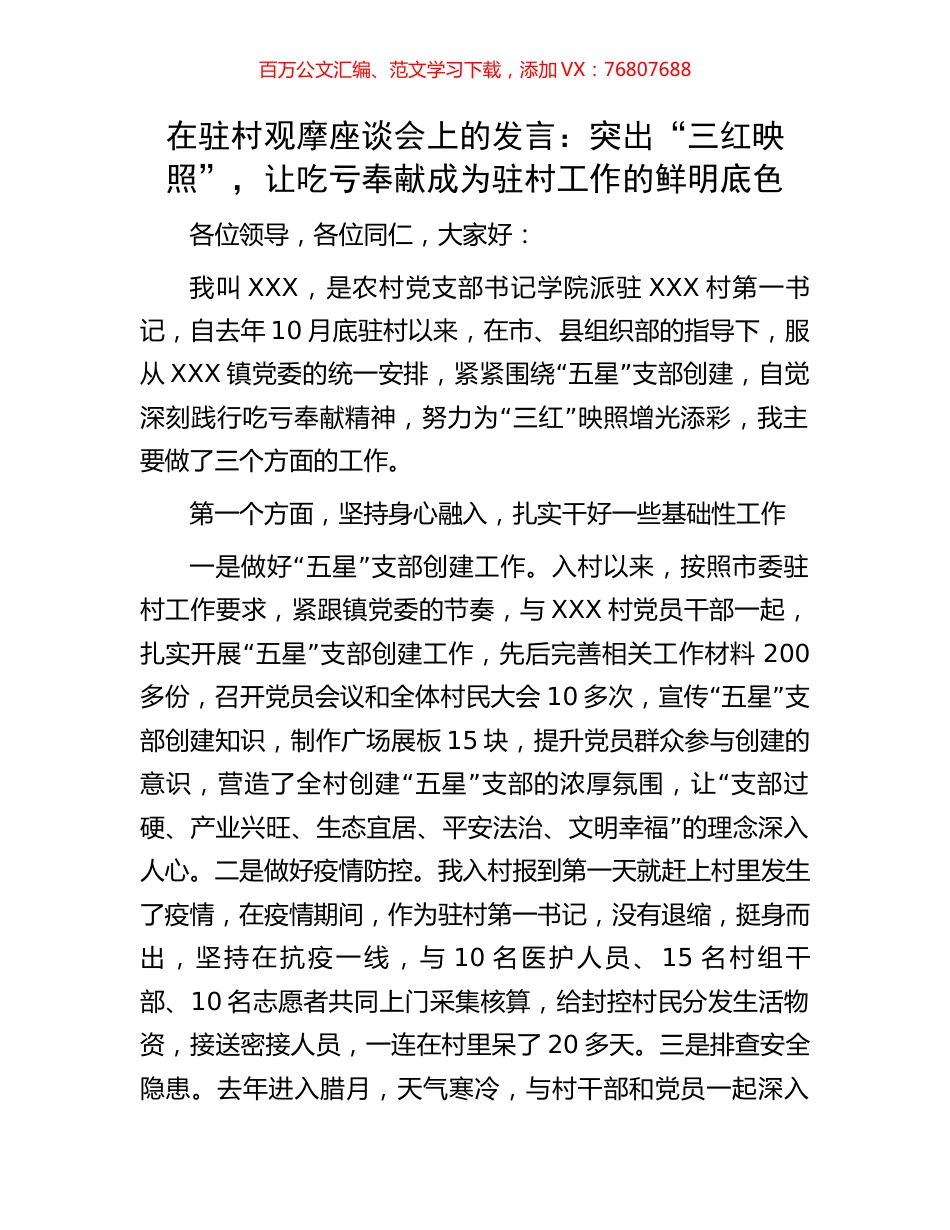 在驻村观摩座谈会上的发言：突出“三红映照”，让吃亏奉献成为驻村工作的鲜明底色.docx_第1页