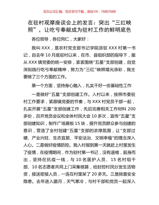 在驻村观摩座谈会上的发言：突出“三红映照”，让吃亏奉献成为驻村工作的鲜明底色.docx