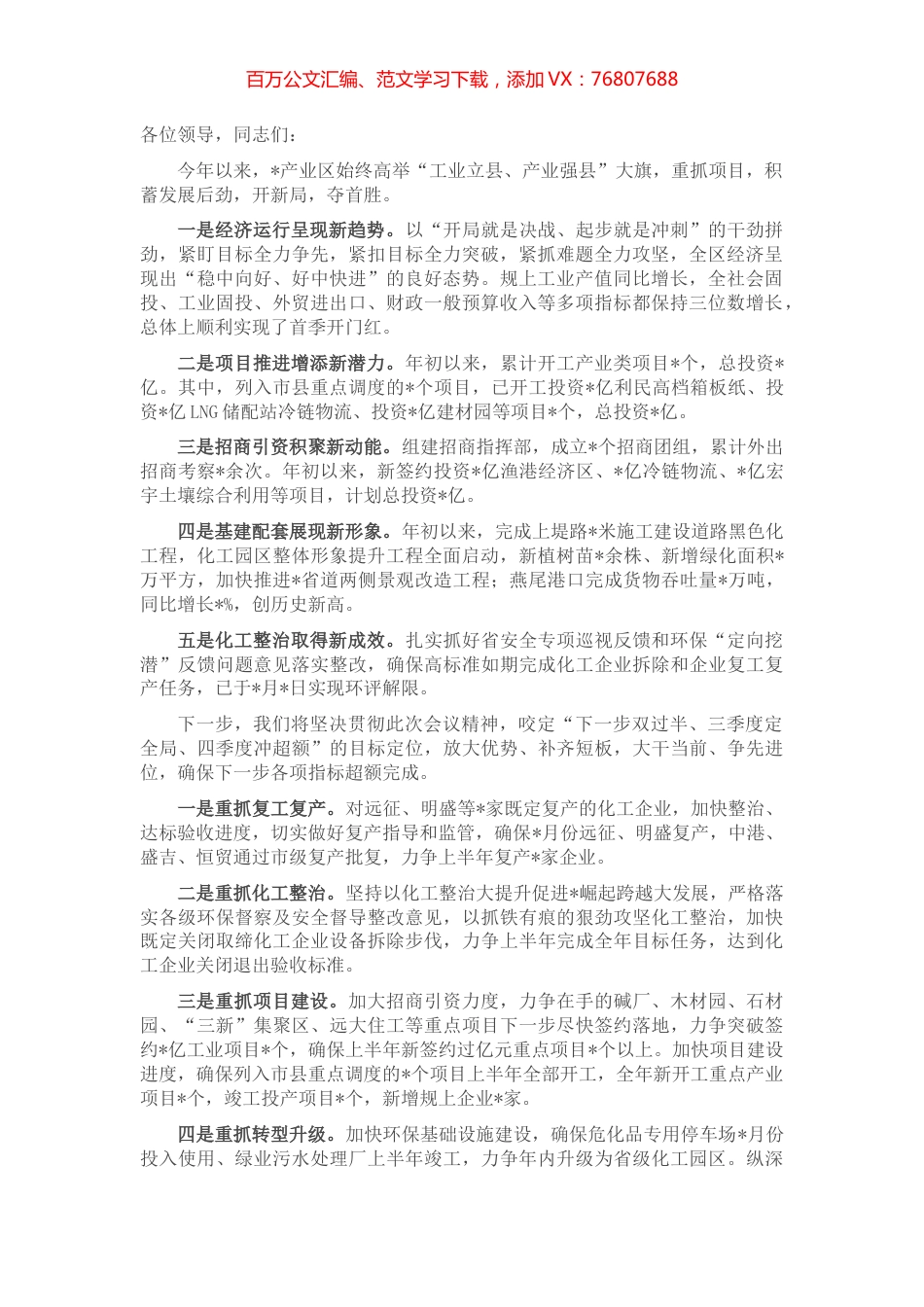 只争朝夕攀新高 乘风破浪开新局——县产业区在全县推进大会上的表态发言.docx_第1页