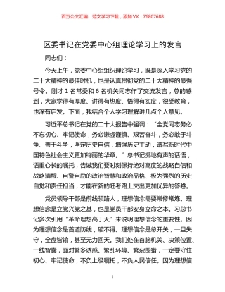 -区委书记在党委中心组理论学习上的发言.docx