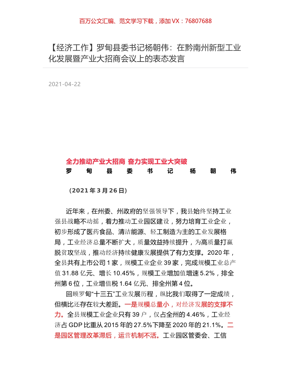 罗甸县委书记杨朝伟：在黔南州新型工业化发展暨产业大招商会议上的表态发言.docx_第1页