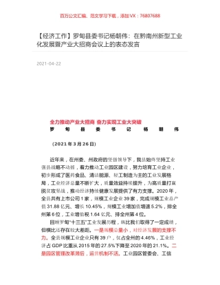 罗甸县委书记杨朝伟：在黔南州新型工业化发展暨产业大招商会议上的表态发言.docx