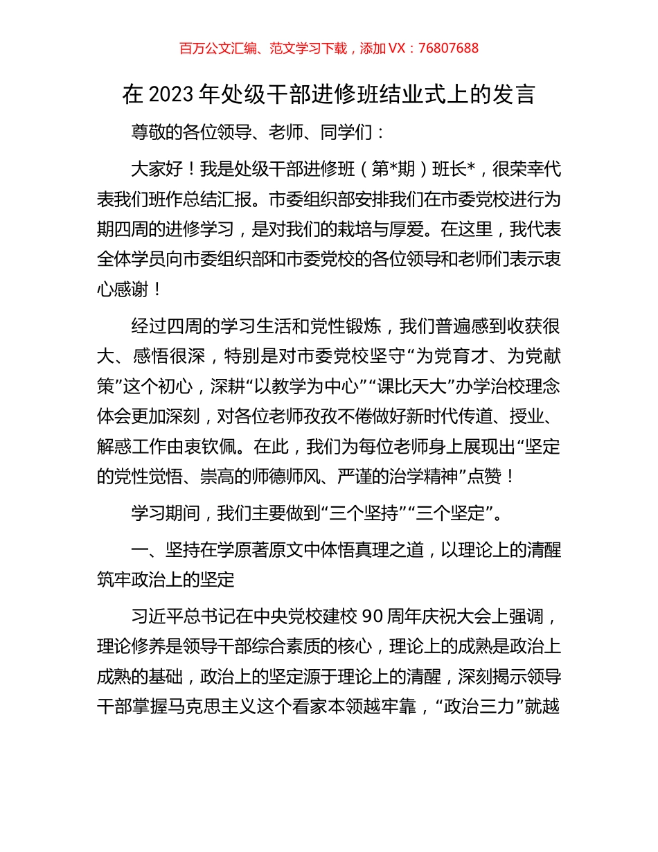在2023年处级干部进修班结业式上的发言.docx_第1页