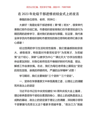 在2023年处级干部进修班结业式上的发言.docx