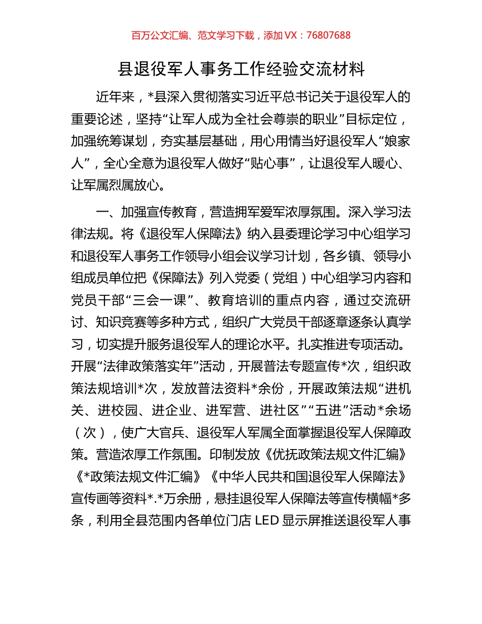 县退役军人事务工作经验交流材料.docx_第1页