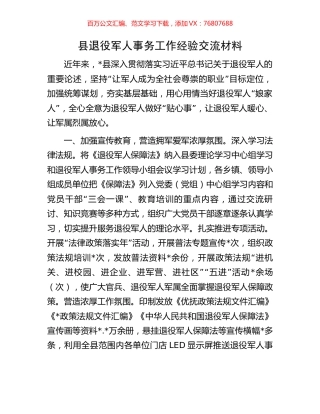 县退役军人事务工作经验交流材料.docx