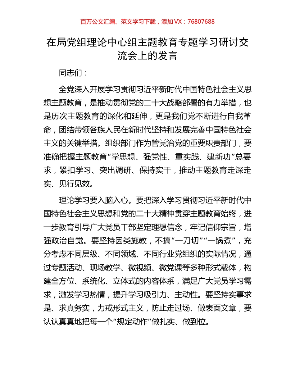 在局党组理论中心组主题教育专题学习研讨交流会上的发言.docx_第1页