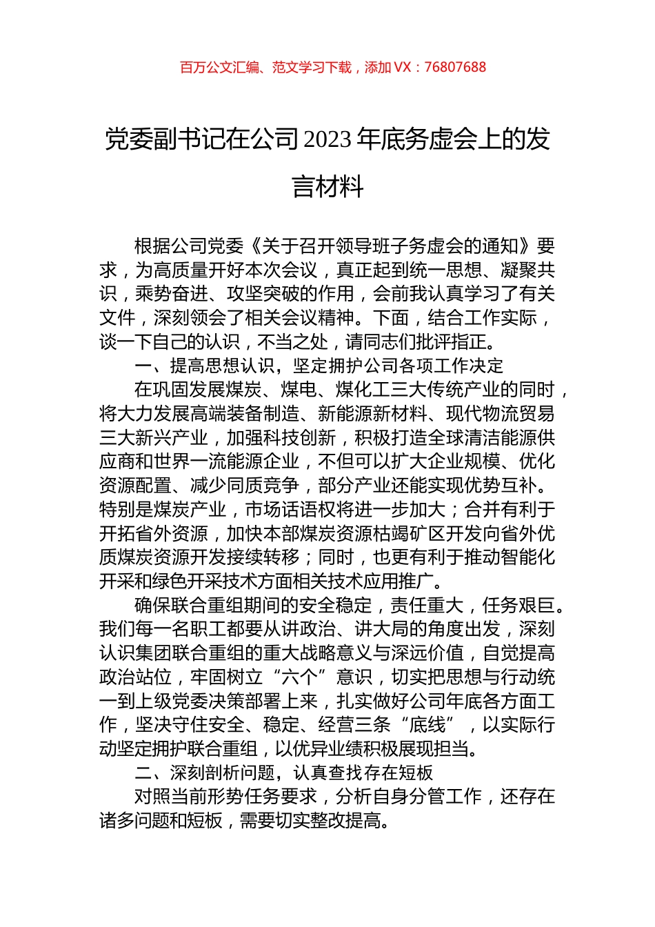 党委副书记在公司2023年底务虚会上的发言材料.docx_第1页
