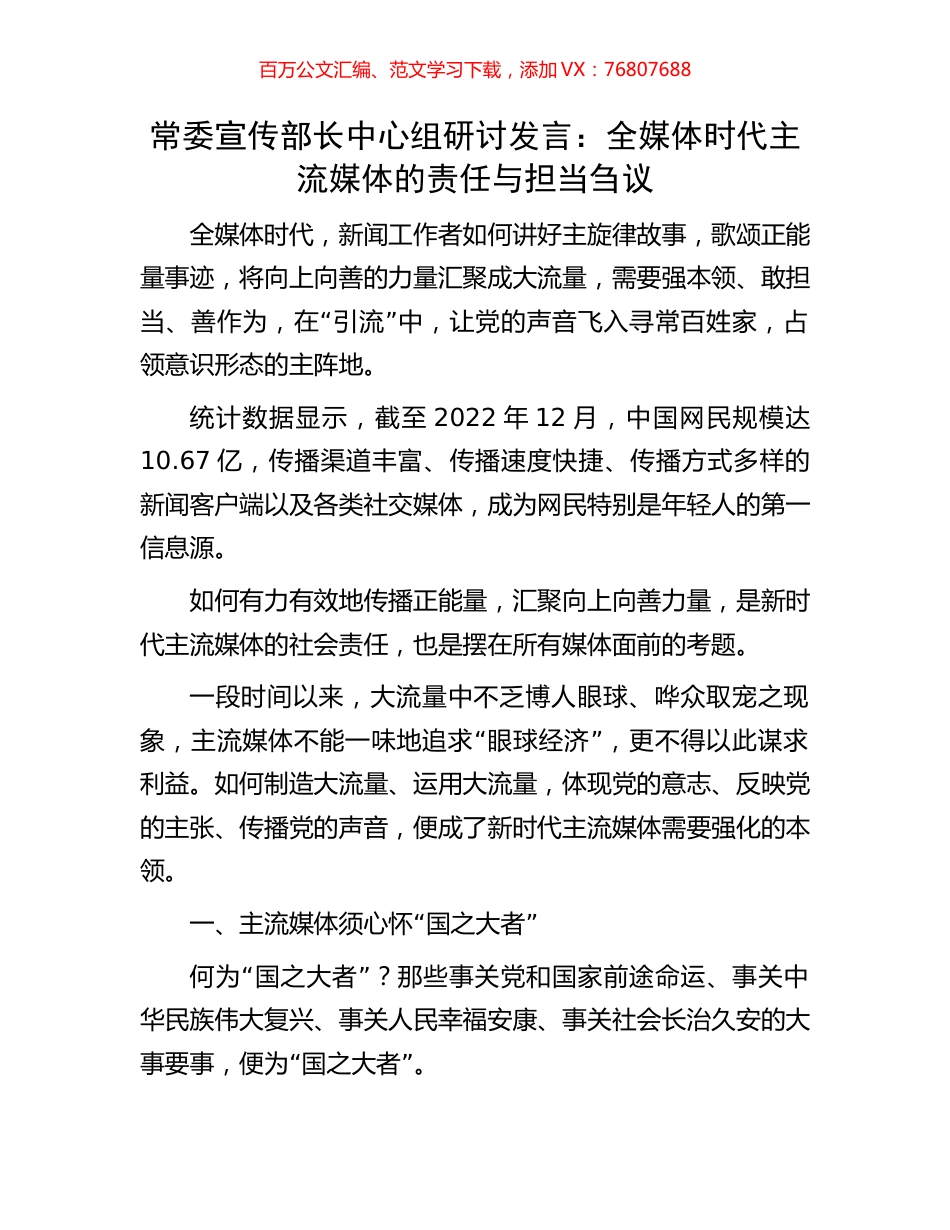 常委宣传部长中心组研讨发言：全媒体时代主流媒体的责任与担当刍议.docx_第1页