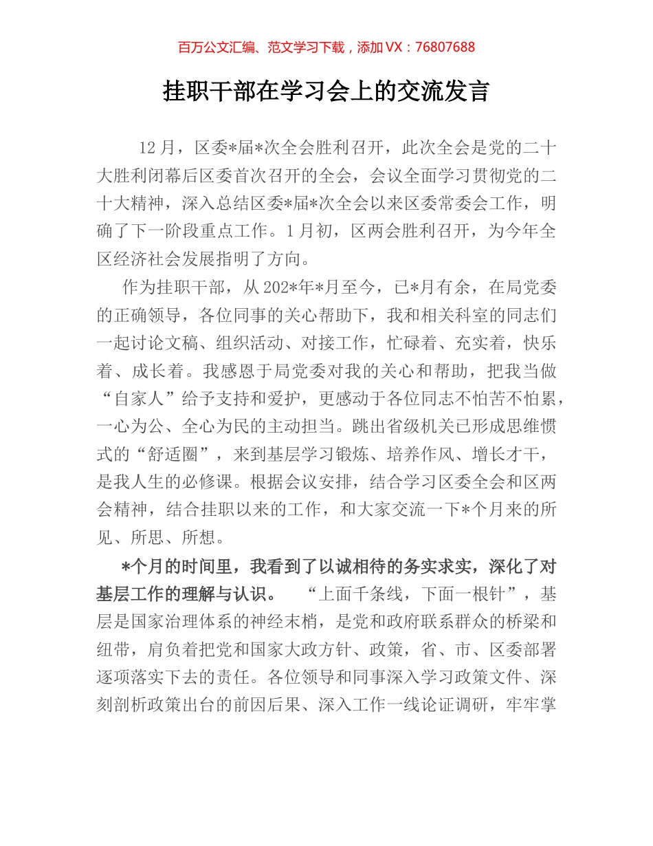 挂职干部在学习会上的交流发言.docx_第1页