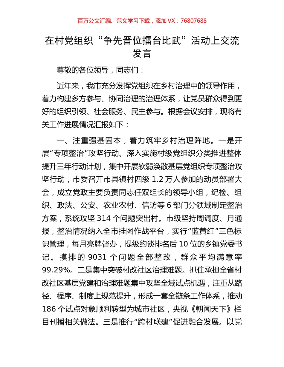 在村党组织“争先晋位擂台比武”活动上交流发言.docx_第1页