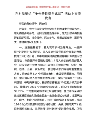 在村党组织“争先晋位擂台比武”活动上交流发言.docx
