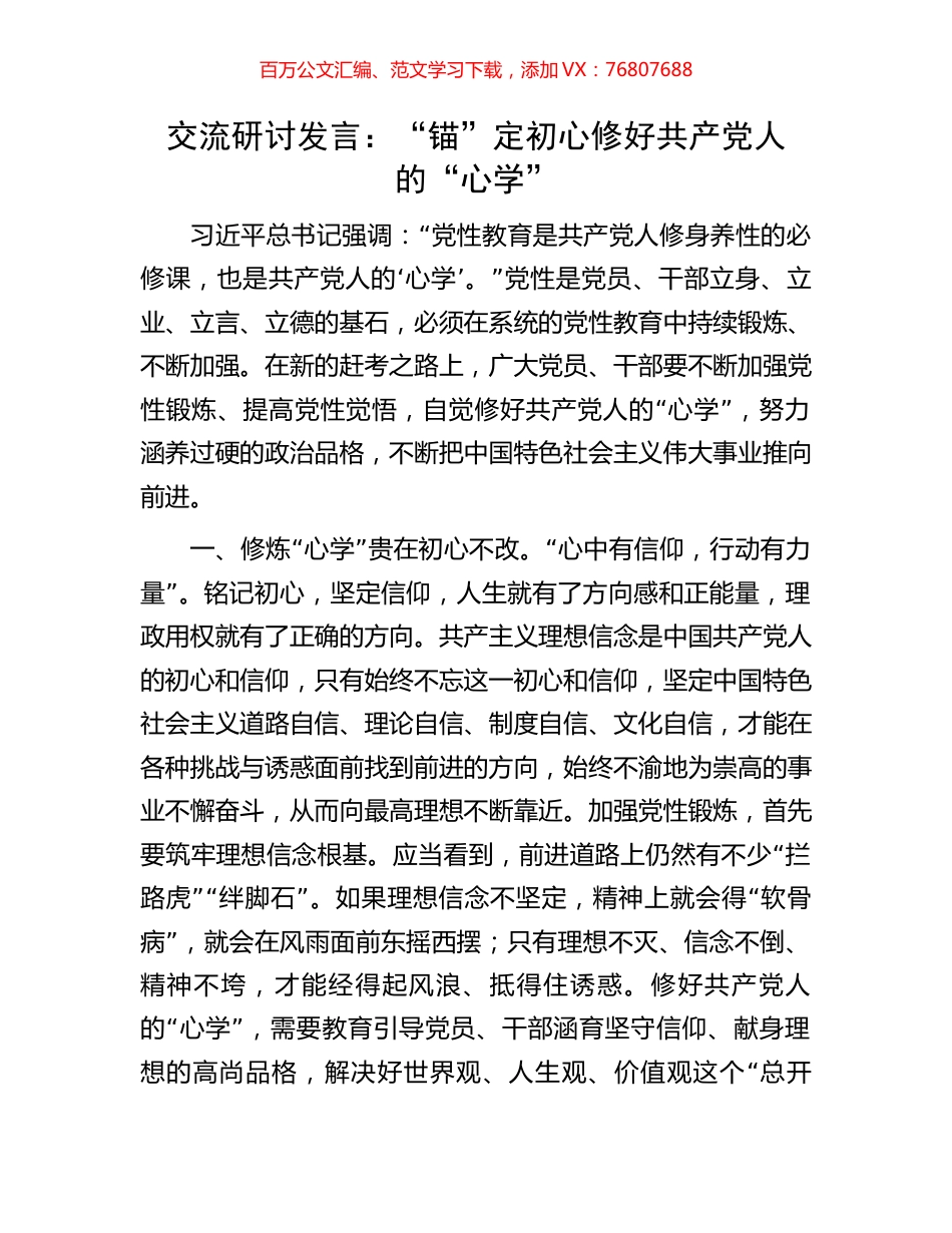 交流研讨发言：“锚”定初心修好共产党人的“心学”.docx_第1页