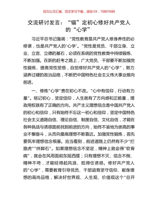 交流研讨发言：“锚”定初心修好共产党人的“心学”.docx