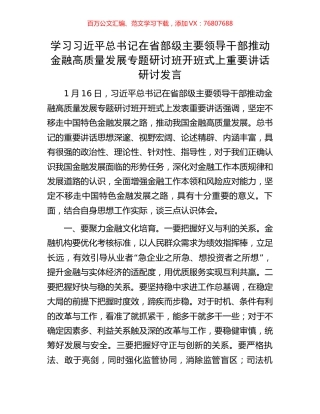 学习习近平总书记在省部级主要领导干部推动金融高质量发展专题研讨班开班式上重要讲话研讨发言.docx