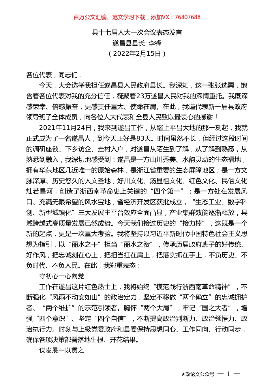 遂昌县县长李锋：县十七届人大一次会议表态发言.doc_第1页
