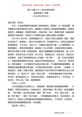 遂昌县县长李锋：县十七届人大一次会议表态发言.doc