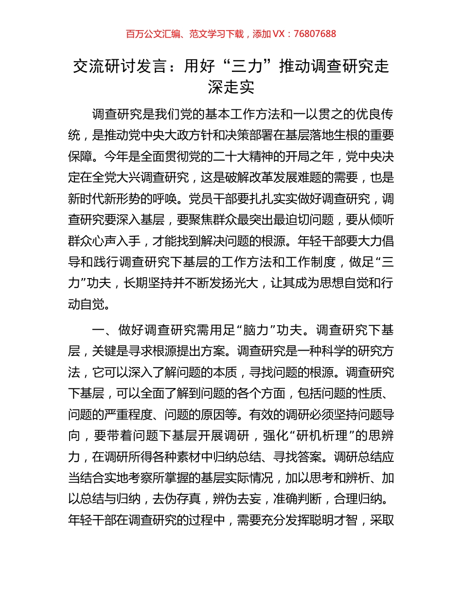 交流研讨发言：用好“三力”推动调查研究走深走实.docx_第1页