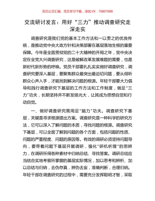 交流研讨发言：用好“三力”推动调查研究走深走实.docx