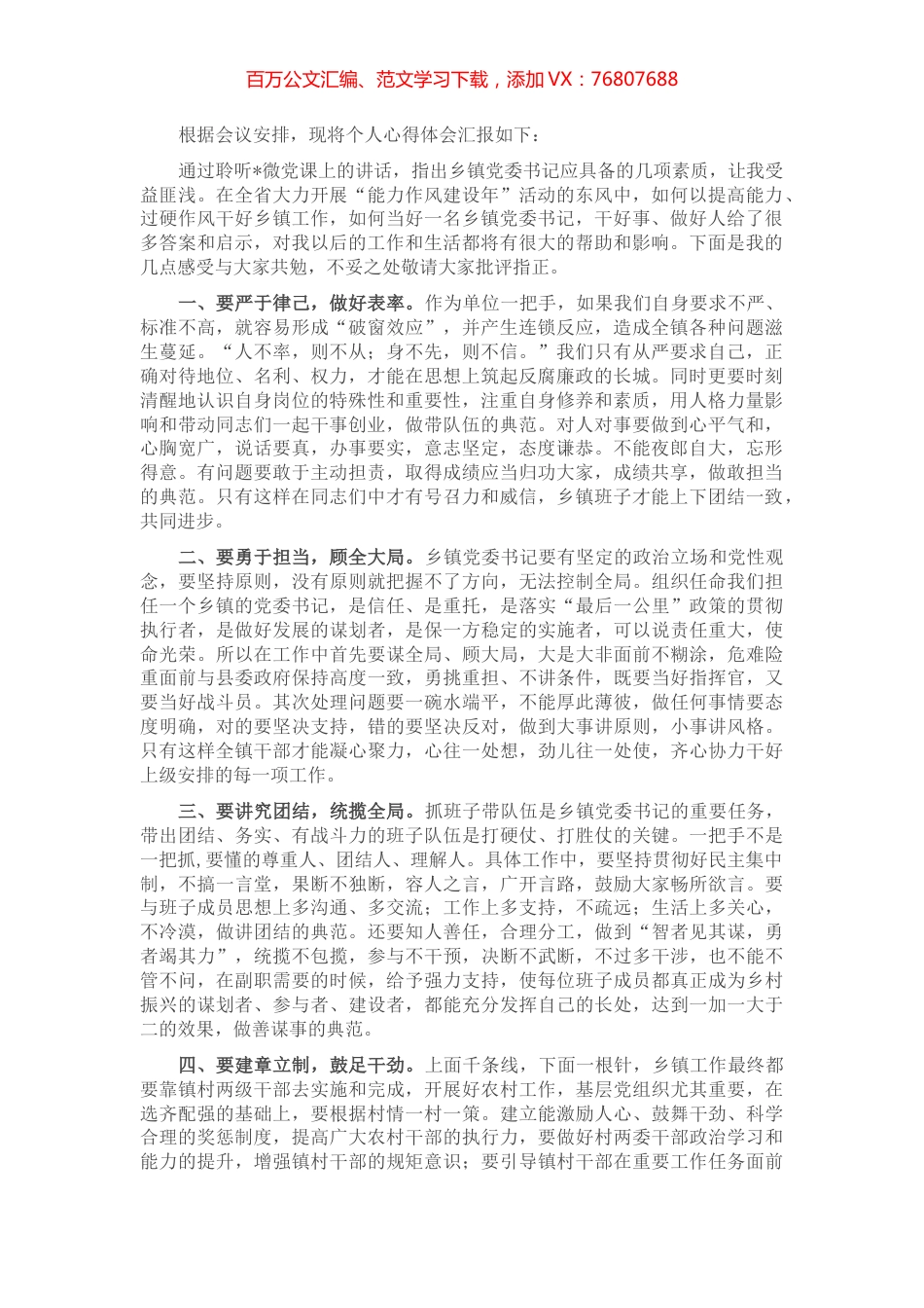 乡镇党委书记听党课交流发言材料.docx_第1页