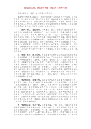 乡镇党委书记听党课交流发言材料.docx