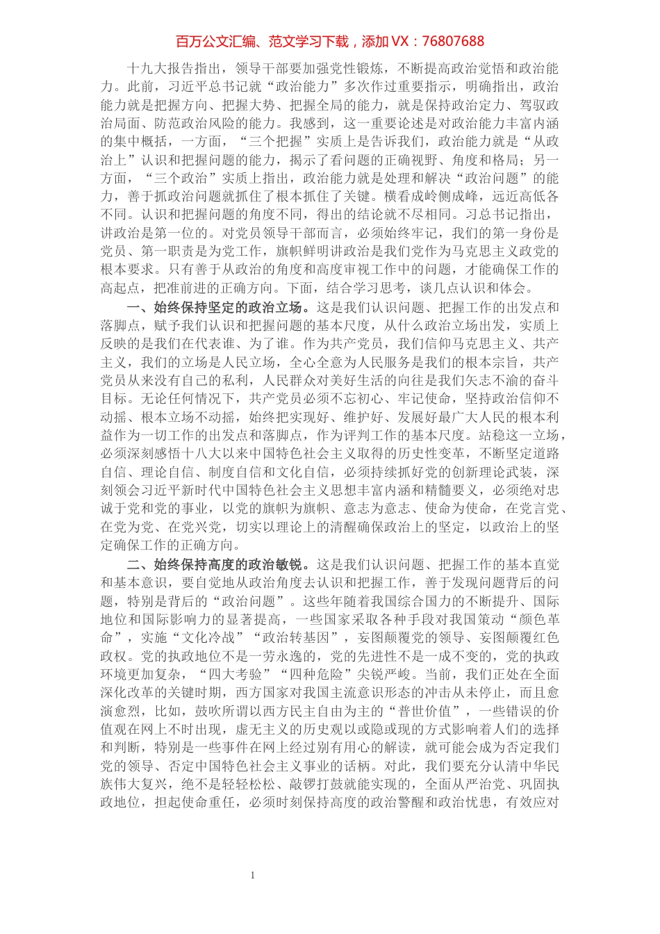 党员领导干部关于提升政治能力的研讨交流发言.docx_第1页