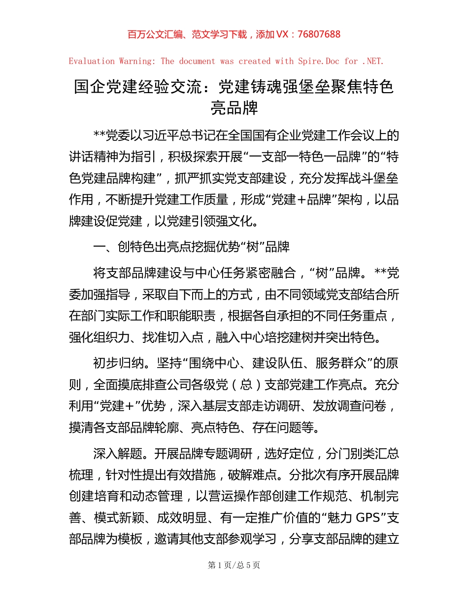 国企党建经验交流：党建铸魂强堡垒 聚焦特色亮品牌.docx_第1页