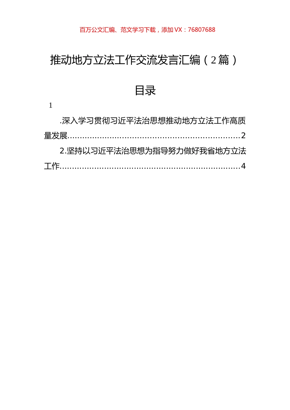 推动地方立法工作交流发言汇编（2篇）.docx_第1页