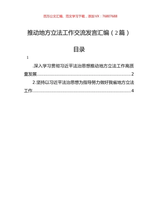 推动地方立法工作交流发言汇编（2篇）.docx