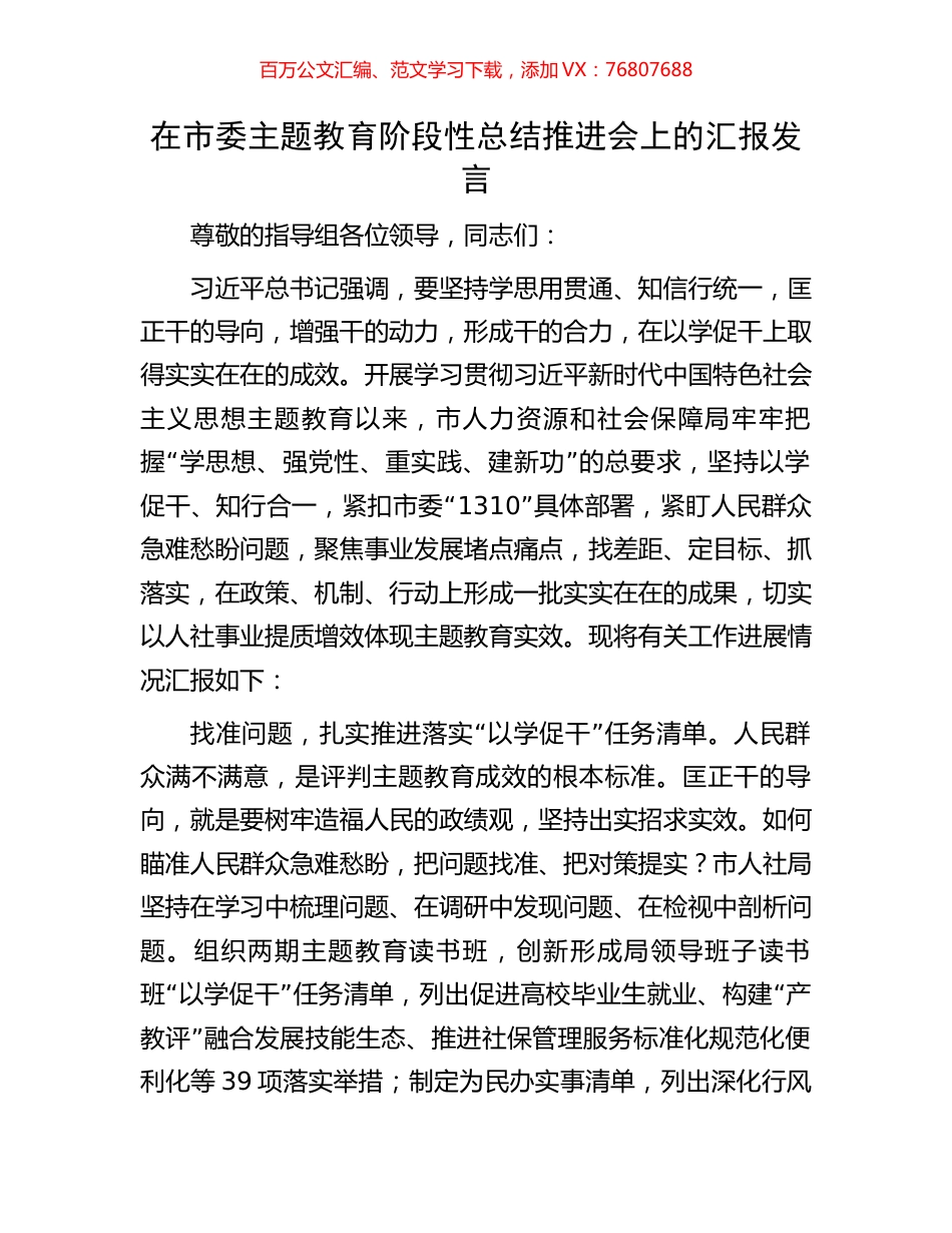 在市委主题教育阶段性总结推进会上的汇报发言.docx_第1页
