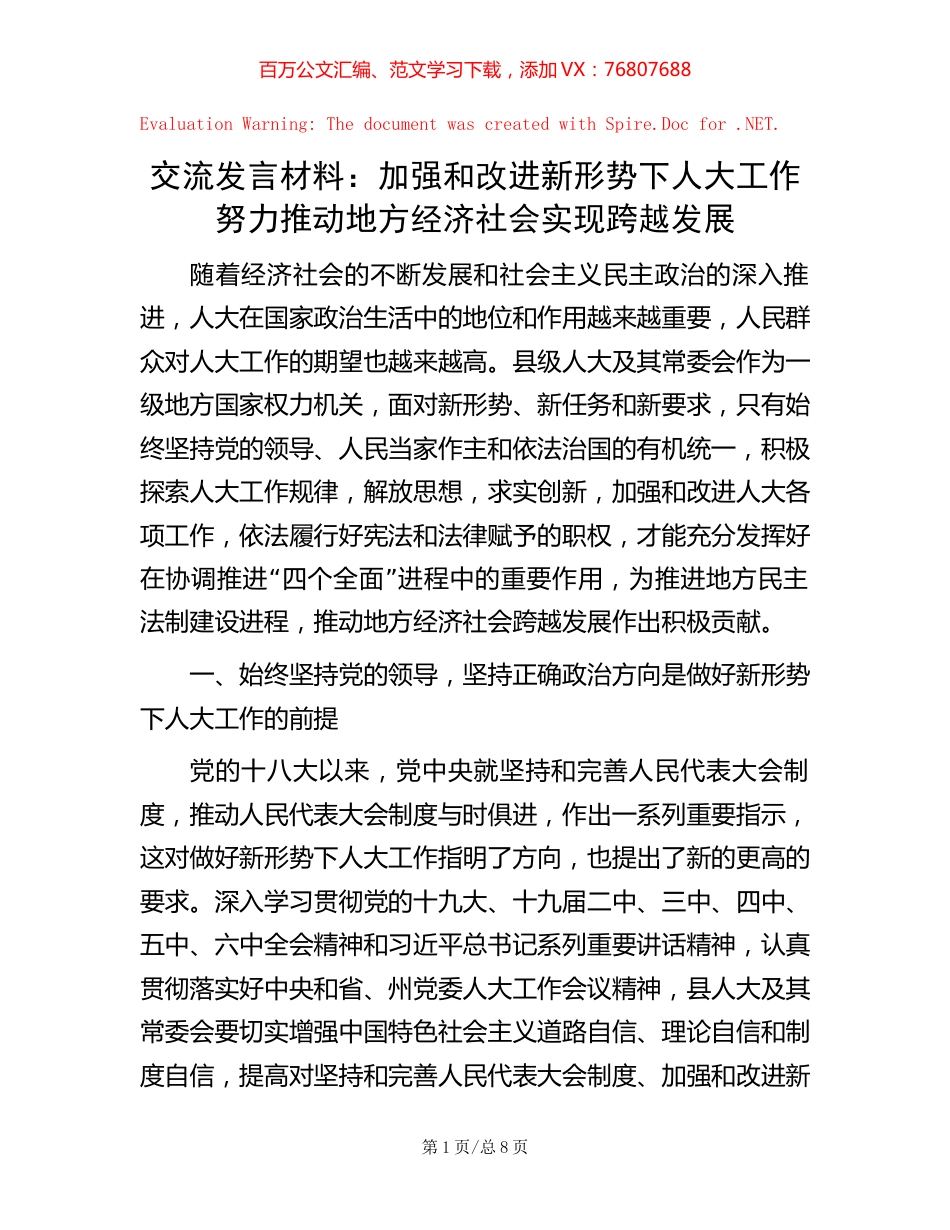 交流发言材料：加强和改进新形势下人大工作 努力推动地方经济社会实现跨越发展.docx_第1页