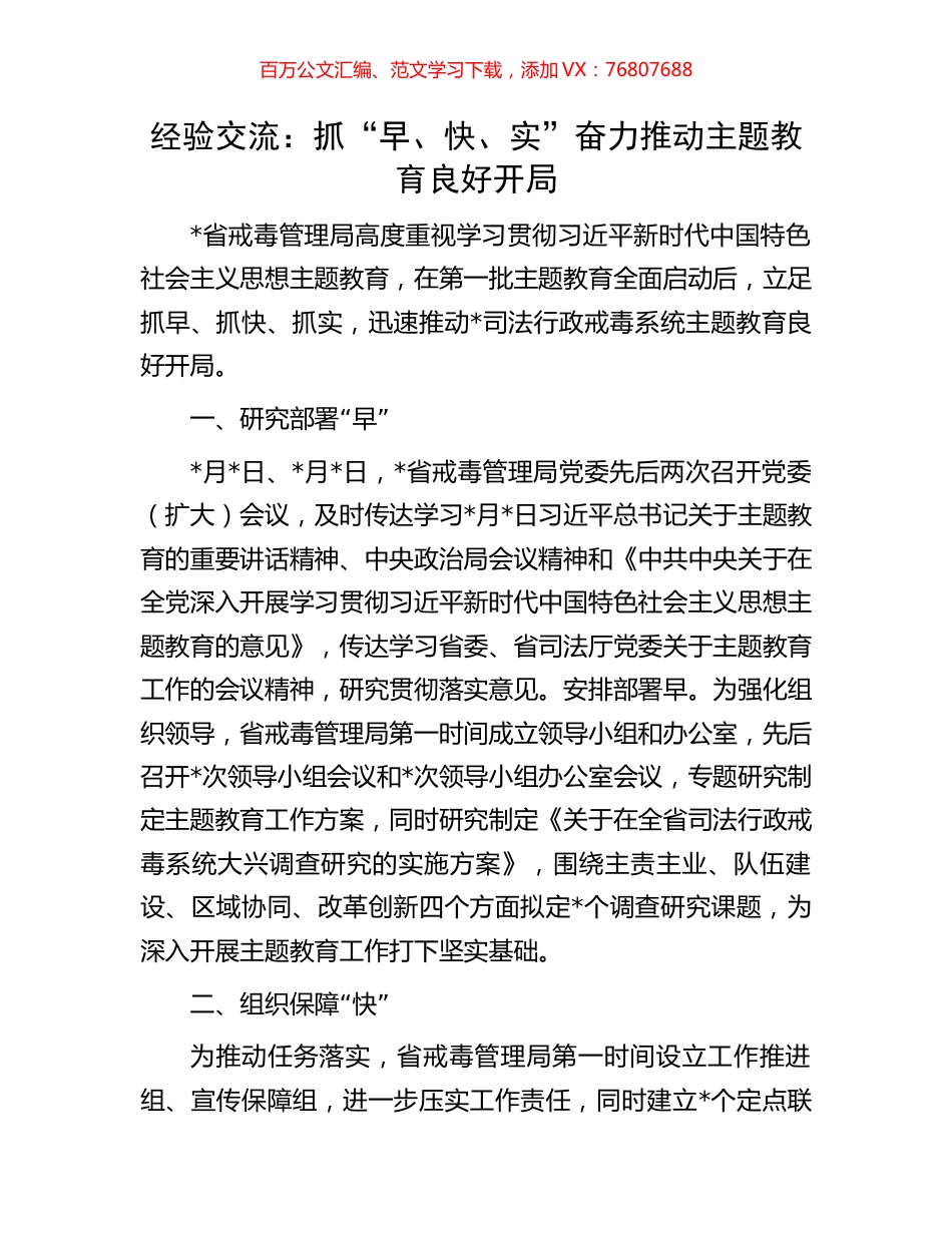 经验交流：抓“早、快、实”奋力推动主题教育良好开局.docx_第1页