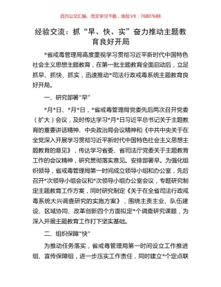 经验交流：抓“早、快、实”奋力推动主题教育良好开局.docx
