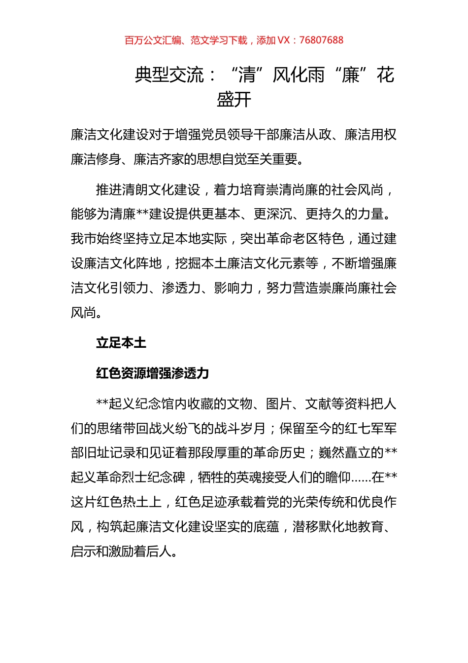 典型交流：“清”风化雨“廉”花盛开.docx_第1页