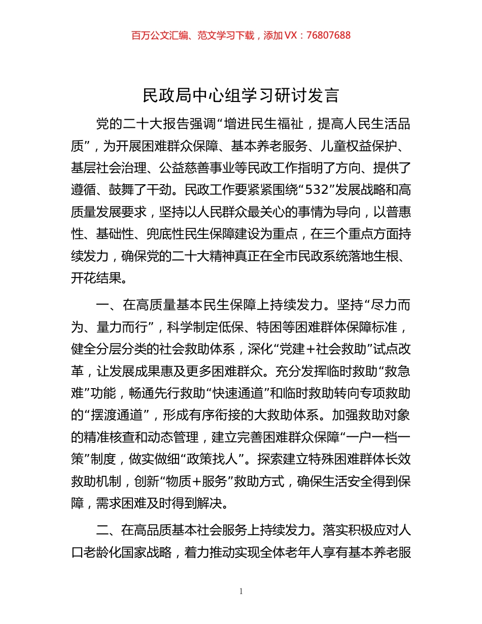 -民政局中心组学习研讨发言.docx_第1页