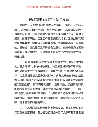 -民政局中心组学习研讨发言.docx