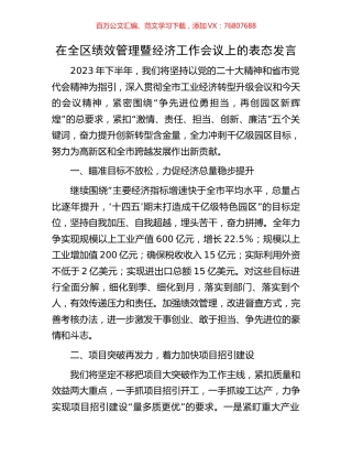 在全区绩效管理暨经济工作会议上的表态发言.docx